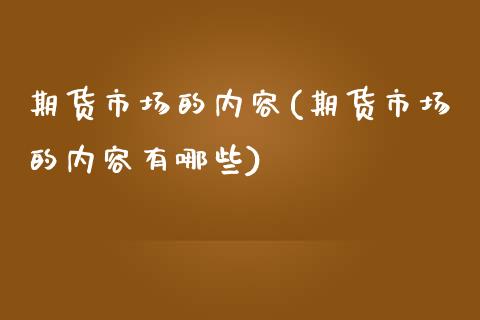 期货市场的内容(期货市场的内容有哪些)_https://www.yunyouns.com_恒生指数_第1张