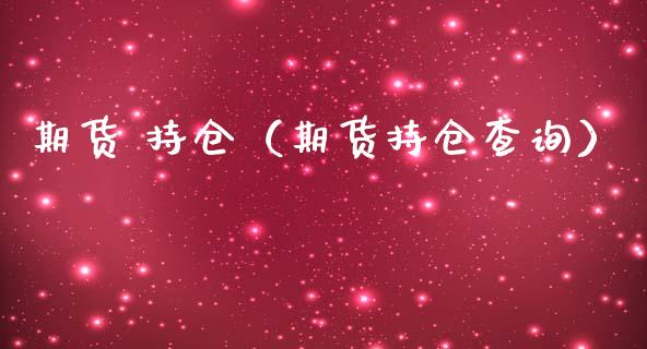 期货 持仓（期货持仓查询）_https://www.yunyouns.com_期货行情_第1张