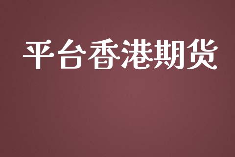 平台香港期货_https://www.yunyouns.com_股指期货_第1张