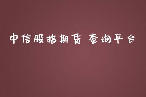 中信股指期货 查询平台_https://www.yunyouns.com_股指期货_第1张