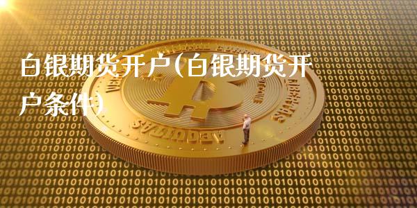 白银期货开户(白银期货开户条件)_https://www.yunyouns.com_恒生指数_第1张