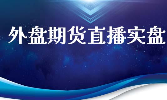 外盘期货直播实盘_https://www.yunyouns.com_恒生指数_第1张