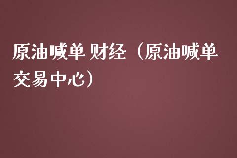 原油喊单 财经（原油喊单交易中心）_https://www.yunyouns.com_恒生指数_第1张