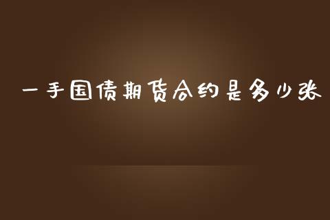 一手国债期货合约是多少张_https://www.yunyouns.com_股指期货_第1张