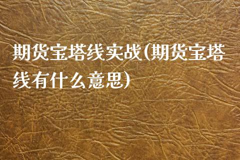 期货宝塔线实战(期货宝塔线有什么意思)_https://www.yunyouns.com_期货直播_第1张