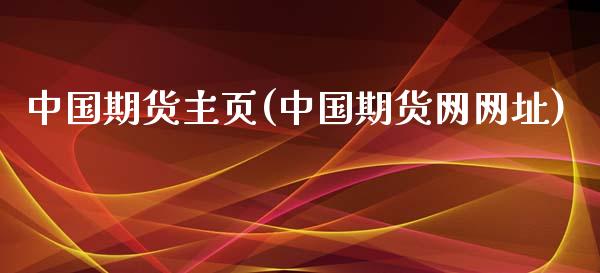 中国期货主页(中国期货网网址)_https://www.yunyouns.com_期货行情_第1张