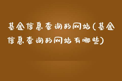 基金信息查询的网站(基金信息查询的网站有哪些)_https://www.yunyouns.com_期货直播_第1张