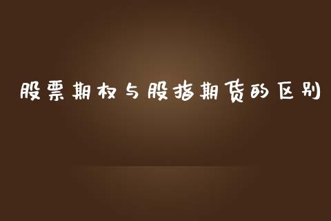 股票期权与股指期货的区别_https://www.yunyouns.com_期货行情_第1张