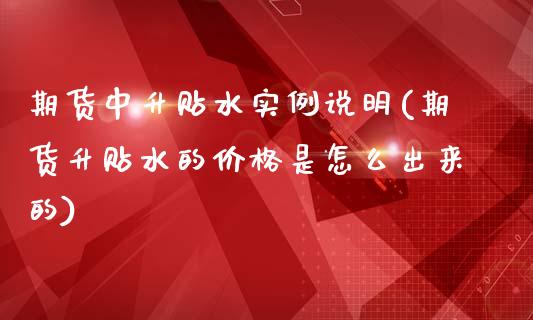 期货中升贴水实例说明(期货升贴水的价格是怎么出来的)_https://www.yunyouns.com_期货行情_第1张