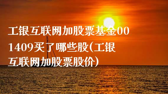 工银互联网加股票基金001409买了哪些股(工银互联网加股票股价)_https://www.yunyouns.com_股指期货_第1张