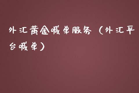 外汇黄金喊单服务（外汇平台喊单）_https://www.yunyouns.com_股指期货_第1张