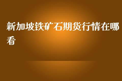 新加坡铁矿石期货行情在哪看_https://www.yunyouns.com_期货直播_第1张