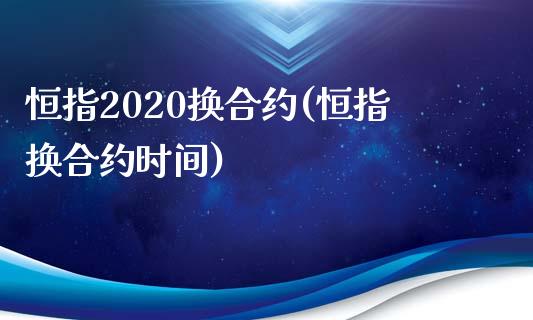 恒指2020换合约(恒指换合约时间)_https://www.yunyouns.com_恒生指数_第1张