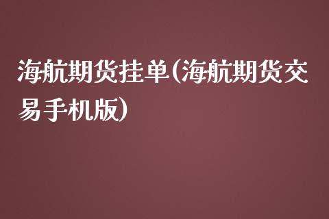 海航期货挂单(海航期货交易手机版)_https://www.yunyouns.com_股指期货_第1张