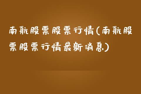 南航股票股票行情(南航股票股票行情最新消息)_https://www.yunyouns.com_恒生指数_第1张