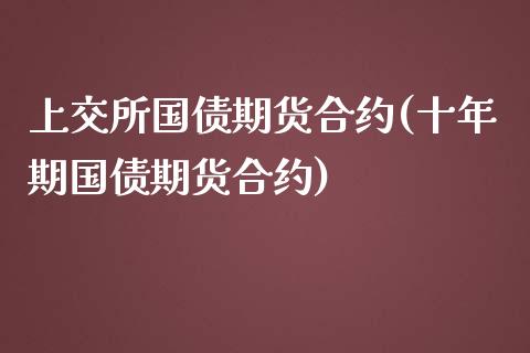 上交所国债期货合约(十年期国债期货合约)_https://www.yunyouns.com_期货直播_第1张