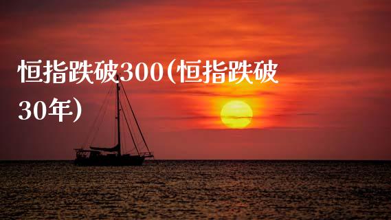 恒指跌破300(恒指跌破30年)_https://www.yunyouns.com_恒生指数_第1张