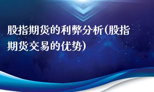 股指期货的利弊分析(股指期货交易的优势)_https://www.yunyouns.com_恒生指数_第1张