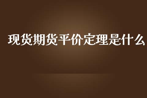 现货期货平价定理是什么_https://www.yunyouns.com_期货行情_第1张