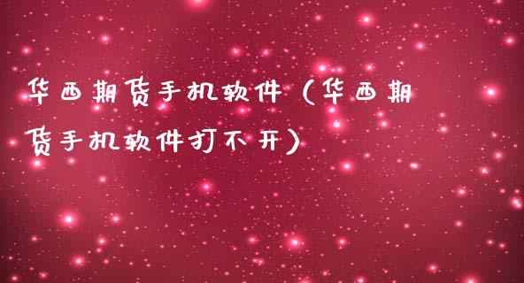 华西期货手机软件（华西期货手机软件打不开）_https://www.yunyouns.com_恒生指数_第1张