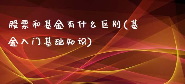 股票和基金有什么区别(基金入门基础知识)_https://www.yunyouns.com_恒生指数_第1张