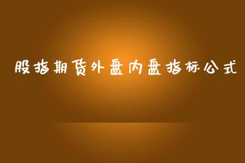 股指期货外盘内盘指标公式_https://www.yunyouns.com_恒生指数_第1张