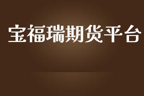 宝福瑞期货平台_https://www.yunyouns.com_恒生指数_第1张