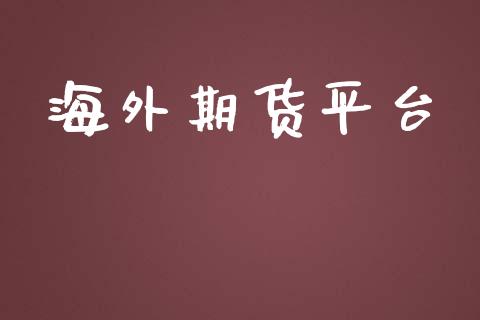 海外期货平台_https://www.yunyouns.com_期货行情_第1张