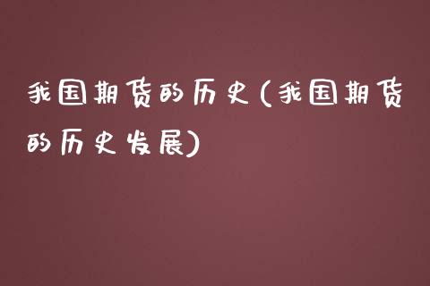 我国期货的历史(我国期货的历史发展)_https://www.yunyouns.com_期货直播_第1张