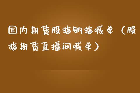 国内期货股指钠指喊单（股指期货直播间喊单）_https://www.yunyouns.com_恒生指数_第1张