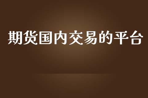 期货国内交易的平台_https://www.yunyouns.com_恒生指数_第1张