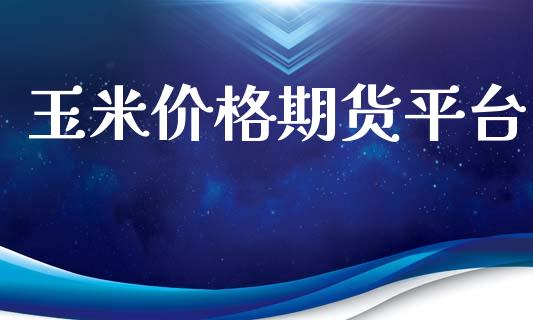 玉米价格期货平台_https://www.yunyouns.com_恒生指数_第1张