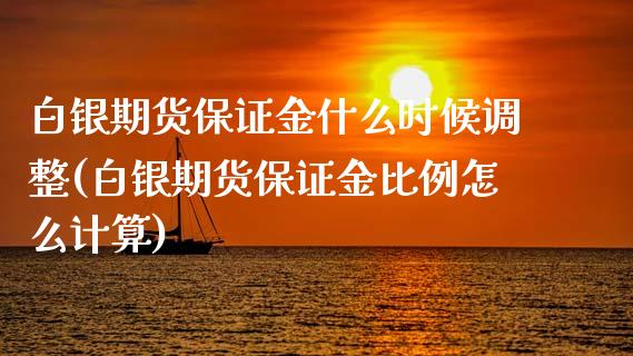 白银期货保证金什么时候调整(白银期货保证金比例怎么计算)_https://www.yunyouns.com_恒生指数_第1张