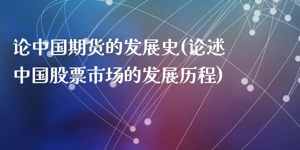 论中国期货的发展史(论述中国股票市场的发展历程)_https://www.yunyouns.com_期货直播_第1张