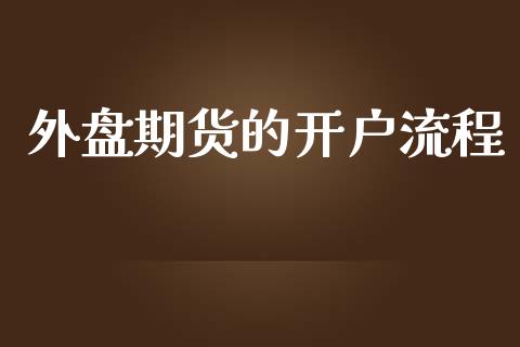 外盘期货的开户流程_https://www.yunyouns.com_期货行情_第1张