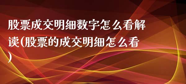 股票成交明细数字怎么看解读(股票的成交明细怎么看)_https://www.yunyouns.com_恒生指数_第1张