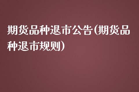 期货品种退市公告(期货品种退市规则)_https://www.yunyouns.com_恒生指数_第1张