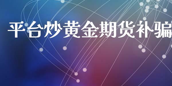 平台炒黄金期货补_https://www.yunyouns.com_恒生指数_第1张