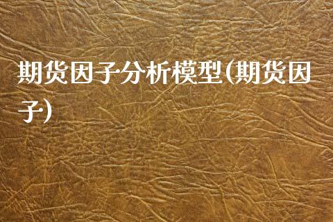 期货因子分析模型(期货因子)_https://www.yunyouns.com_期货直播_第1张