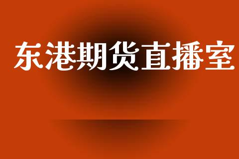 东港期货直播室_https://www.yunyouns.com_恒生指数_第1张