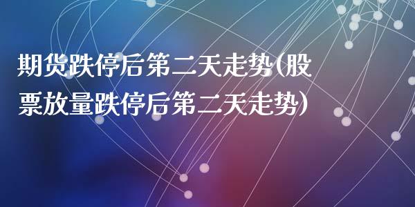 期货跌停后第二天走势(股票放量跌停后第二天走势)_https://www.yunyouns.com_恒生指数_第1张