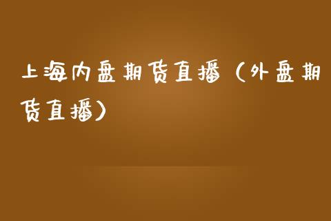 上海内盘期货直播（外盘期货直播）_https://www.yunyouns.com_恒生指数_第1张