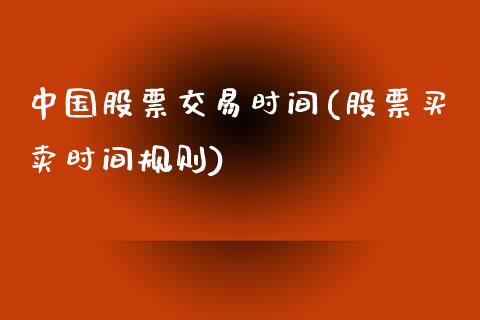 中国股票交易时间(股票买卖时间规则)_https://www.yunyouns.com_期货直播_第1张