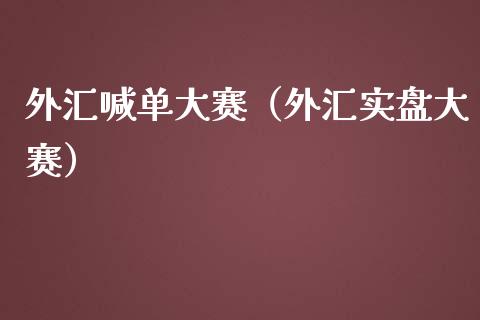 外汇喊单大赛（外汇实盘大赛）_https://www.yunyouns.com_期货直播_第1张