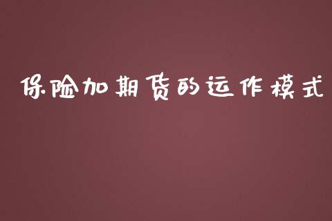 保险加期货的运作模式_https://www.yunyouns.com_恒生指数_第1张