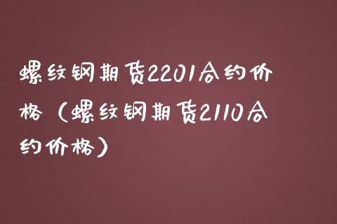 螺纹钢期货2201合约价格（螺纹钢期货2110合约价格）_https://www.yunyouns.com_期货行情_第1张