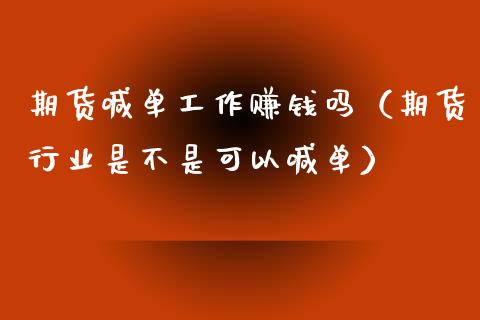 期货喊单工作赚钱吗（期货行业是不是可以喊单）_https://www.yunyouns.com_期货行情_第1张