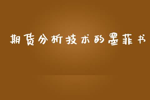 期货分析技术的墨菲书_https://www.yunyouns.com_期货行情_第1张