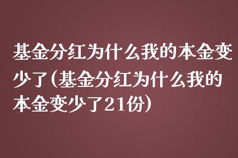 基金分红为什么我的本金变少了(基金分红为什么我的本金变少了21份)_https://www.yunyouns.com_期货行情_第1张