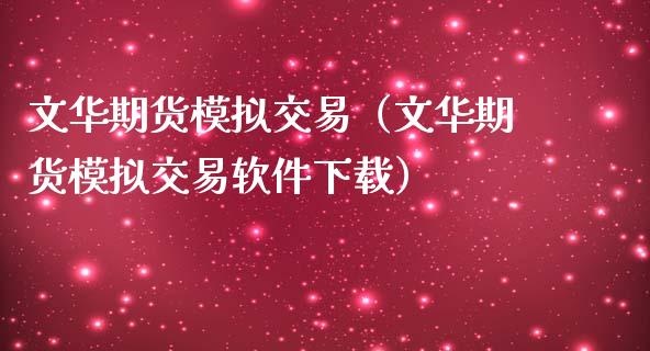 期货模拟交易（期货模拟交易软件下载）_https://www.yunyouns.com_期货行情_第1张